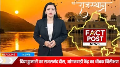 #राजसमंद में उपमुख्यमंत्री दिया कुमारी ने किया आंगनबाड़ी केंद्र का औचक निरीक्षण