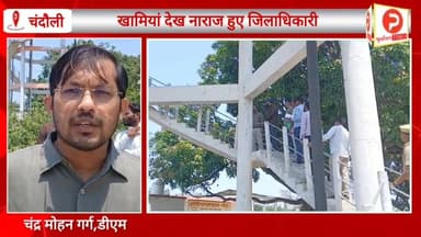 निरीक्षण के दौरान पानी की टंकी पर चढ़े चंदौली डीएम. गड़बड़ी पकड़ी. हुए नाराज. ठेकेदार से बोले इधर आओ. ये क्या है? #Chand...