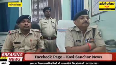 बड़ी खबर: मधेपुरा पुलिस का बड़ा एक्शन घटना करने से ठीक पहले दो शातिर अपराधी को दबोचा,हथियार और लूट की रकम भी किया बरामद
#...