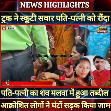 बेगूसराय में #तेज़_रफ़्तार_ट्रक ने स्कूटी सवार #पति_पत्नी को रौंदा। दोनों का शव मलवा में हुआ तब्दील ----
#munger
#nau...