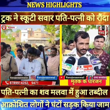 बेगूसराय में #तेज़_रफ़्तार_ट्रक ने स्कूटी सवार #पति_पत्नी को रौंदा। दोनों का शव मलवा में हुआ तब्दील ----
#munger
#nau...