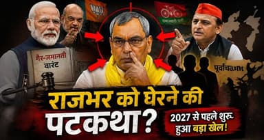 क्या खत्म की जा रही है राजभर की राजनीति? | पूर्वांचल में बड़ा गेम ! || LNI
#OmPrakashRajbhar #Rajbhar #UPPolitics #BJP ...