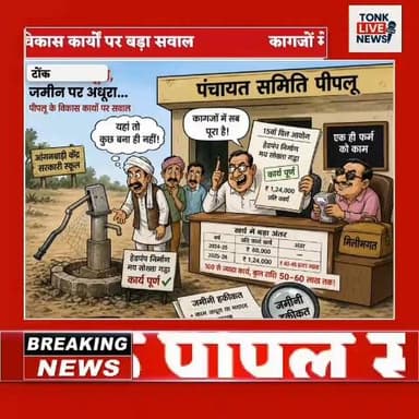 पीपलू में विकास कार्यों पर बड़ा सवाल
कागजों में पूरे, जमीन पर अधूरे काम।
#CMBhajanlalSharma
#PMNarendraModi
#TonkDM
#Raj...