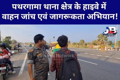 पथरगामा थाना क्षेत्र के हाइवे में वाहन जांच एवं जागरूकता अभियान!
#pathargamapolice #goddapolice #Roadsefty #goddaupdate ...