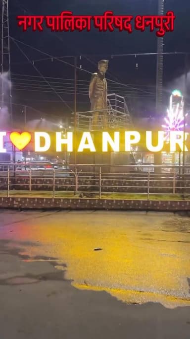 धनपुरी स्मार्ट सिटी