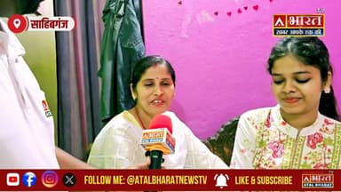 #Sahibganj: कॉमर्स की छात्रा आनंदी साह ने जिला टॉप-10 में बनाई जगह, परिवार और साहिबगंज का बढ़ाया मान