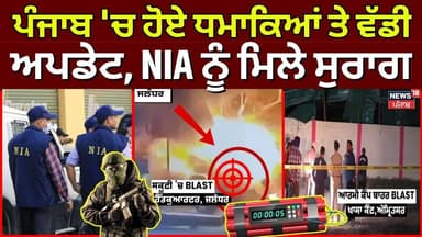 Amritsar Jalandhar Blast | ਪੰਜਾਬ 'ਚ ਹੋਏ ਧਮਾਕਿਆਂ ਤੇ ਵੱਡੀ ਅਪਡੇਟ, NIA ਨੂੰ ਮਿਲੇ ਸੁਰਾਗ | News18 Punjab