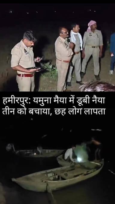 #हमीरपुर में बड़ा हादसा: यमुना नदी में नाव पलटी, 6 लोग लापता—शादी की खुशियां मातम में बदलीं 💔
हमीरपुर। कुरारा थाना क्षे...