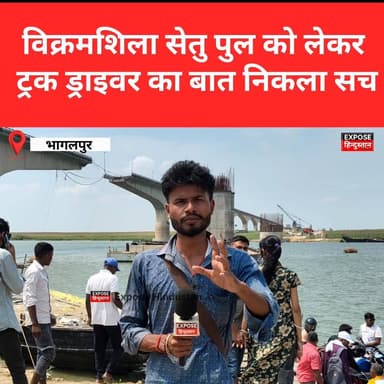 विक्रमशिला सेतु पुल को लेकर ट्रक ड्राइवर का बात निकला सच दो दिन पहले हुआ था वीडियो वायरल #VikramshilaSetu #Bhagalpur #Bi...