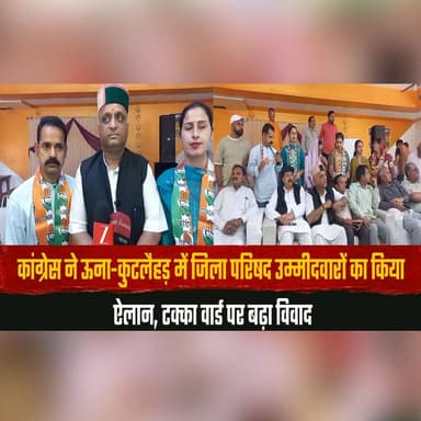 कांग्रेस ने ऊना-कुटलैहड़ में जिला परिषद उम्मीदवारों का किया ऐलान
टक्का वार्ड पर बढ़ा विवाद
#Congress #Una #Kutlehar #Zil...