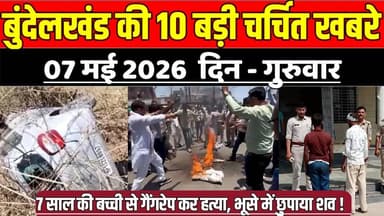 सागर बुंदेलखंड 07 मई की 10 बड़ी चर्चित खबरे, 7 साल की बच्ची से गैं'ग'रे'प कर ह'त्या, भूसे में छुपाया श'व !
#SagarNews...