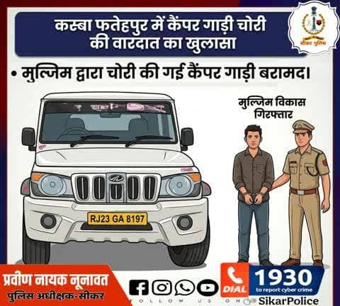 #सीकर
🔸कस्बा फतेहपुर में कैंपर गाड़ी चोरी की वारदात का खुलासा,मुल्जिम विकास गिरफ्तार,मुल्जिम द्वारा चोरी की गई कैंपर गाड़ी बरामद
#थाना_कोतवाली_फतेहपुर
#TeamSikarPolice