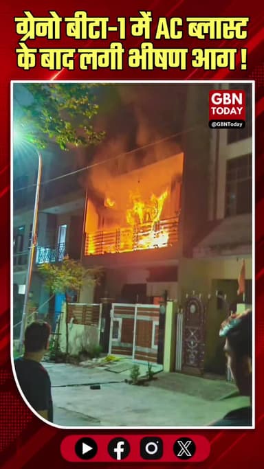 ग्रेटर नोएडा: बीटा-1 में AC ब्लास्ट के बाद लगी भीषण आग।
#GreaterNoida #FireAccident #ACBlast #SafetyAlert