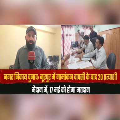 नगर निकाय चुनाव: नूरपुर में नामांकन वापसी के बाद 20 प्रत्याशी मैदान में
17 मई को होगा मतदान
#Nurpur #MunicipalElections ...