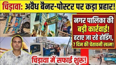 #चिड़ावा में चला नगरपालिका का डंडा : 28 अप्रैल से हटाए जा रहे अवैध बैनर-पोस्टर, होगी सख्त कार्रवाई