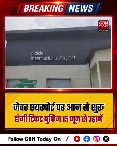 जेवर एयरपोर्ट: आज से शुरू होगी टिकट बुकिंग, 15 जून से उड़ानें।
#JewarAirport #NoidaAirport #FlightBooking #BreakingNews