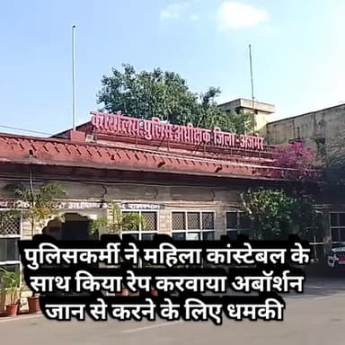 पुलिसकर्मी के द्वारा महिला कांस्टेबल के साथ दुष्कर्म करने का मामला आया सामने #newsupdate #breakingnews #ajmercity #rep