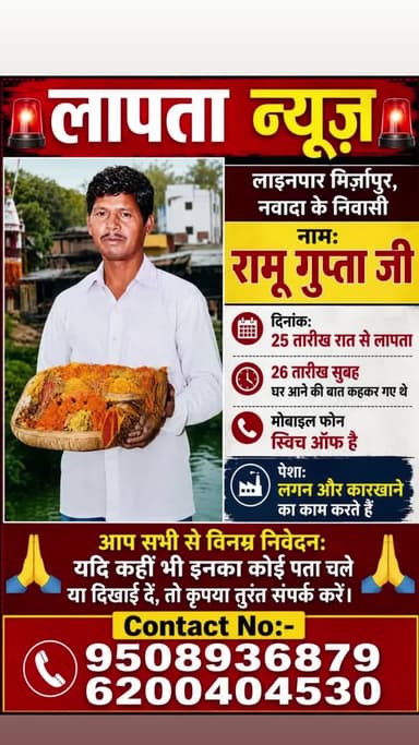 नाम रामू गुप्ता जी है ये 25/04/26 रात से ही लापता है ये लगन और कारखाने की काम करते हैं l