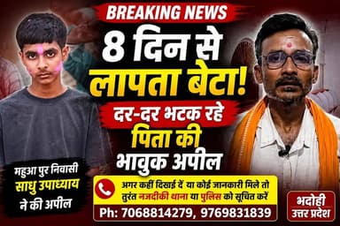 8 दिनों से लापता बेटे की तलाश में दर-दर भटक रहा परिवार... महुआपुर निवासी साधु उपाध्याय पिछले 8 दिनों से अपने लापता पुत्र...