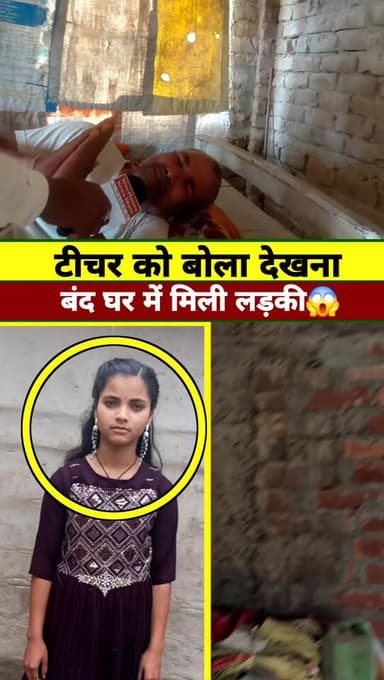बंद घर में मिली लड़की #reelsviral #वायरल #live #reels #KHABAR #tranding #viral #news #Update