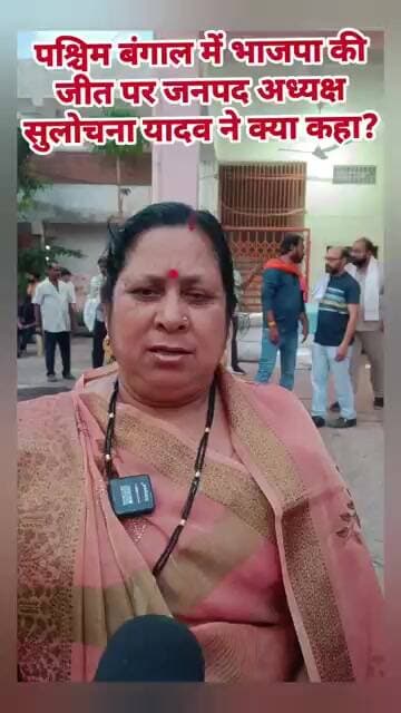 पश्चिम बंगाल में भाजपा की जीत पर जनपद अध्यक्ष सुलोचना यादव ने क्या कहा? #balodabazardistrict