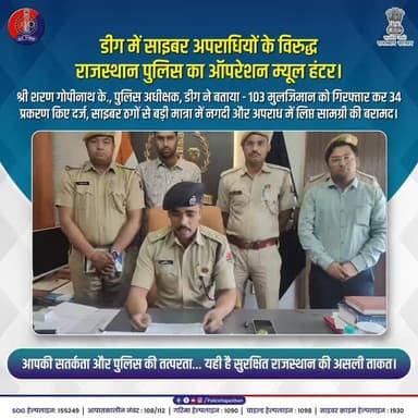 ऑपरेशन म्यूल हंटर — साइबर अपराधियों को शिकस्त।
#RajasthanPolice
#DeegPolice
#CyberCrimeAwareness
#OperationMoolHunter
#...