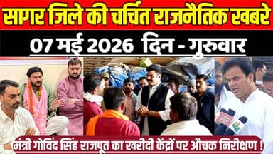 सागर जिले 07 मई की चर्चित राजनैतिक खबरे, मंत्री गोविंद सिंह राजपूत का खरीदी केंद्रों पर औचक निरीक्षण !
#SagarNews #Madh...