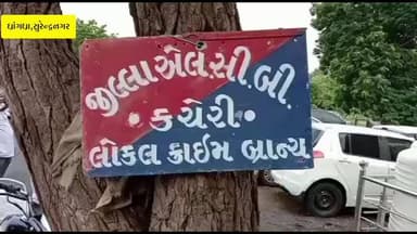 ધ્રાંગધ્રા: ધ્રાંગધ્રાના રાજપર ગામે નર્મદા કેનાલ પાસે LCBનો દરોડો: ૩૧ હજારથી વધુનો દેશી દારૂનો આથો ઝડપાયો