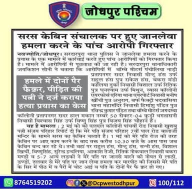 पुलिस थाना सरदारपुरा द्वारा जानलेवा हमला करने वाले 05 आरोपियों को किया गिरफ्तार।
#जोधपुर_पश्चिम_पुलिस
#dcpwest #jodhpur
#JodhpurPolice
#jodhpur