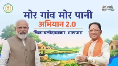 मोर गांव मोर पानी: हर बूंद में सशक्त नेतृत्व और जनभागीदारी की कहानी।
#balodabazar
#savewater
#WaterConservation
#मोर_...