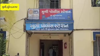 મુળી: વગડીયા ગામે જુગારધામ પર પોલીસનો દરોડો: ચાર શખ્સો સામે ગુનો દાખલ ₹૨૧,૧૫૦નો મુદ્દામાલ જપ્ત