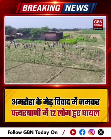 अमरोहा: मेढ़ विवाद में खूनी संघर्ष, पत्थरबाजी में 12 घायल; 50 पर मुकदमा।
#AmrohaNews #VillageConflict #UPPolice