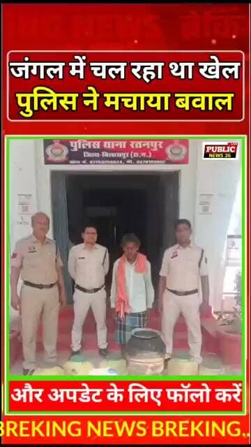 बिलासपुर जंगल में चल रहा था खेल, पुलिस ने मचा दिया बवाल