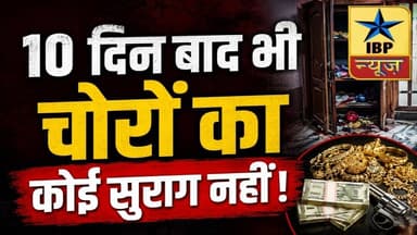 Sidharth Nagar: 50 लाख के जेवर, नकदी और रिवाल्वर चोरी, अब तक नहीं मिला सुराग #ibpnews #sidharthnagar