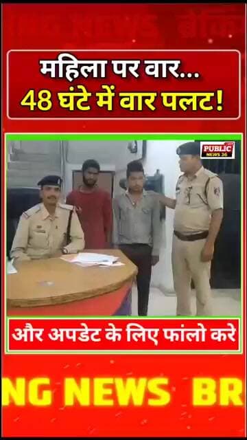 बिलासपुर: महिला पर वार… 48 घंटे में वार पलट