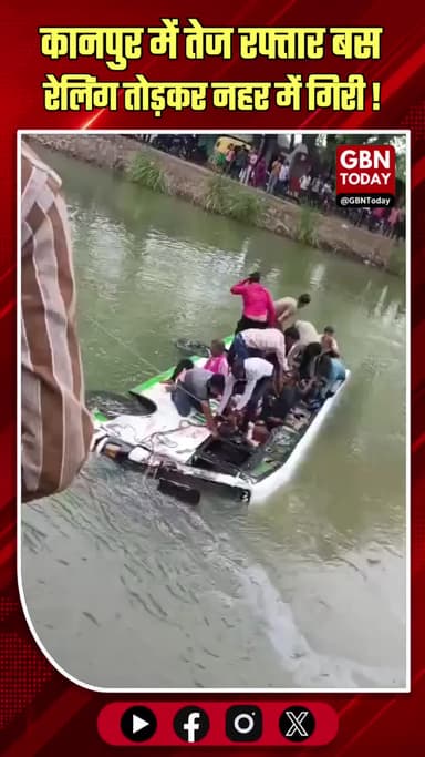 कानपुर: रामगंगा नहर में गिरी तेज रफ्तार बस, रेस्क्यू ऑपरेशन जारी।
#KanpurAccident #BusCrashed #RescueMission #Breaking