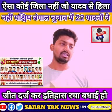 पश्चिम बंगाल चुनाव में 22 यादवों ने एक नया इतिहास रचा है बहुत बहुत बधाई हो देखिए पूरा वीडियो। #yadav #यादव #पश्चिमबंगाल