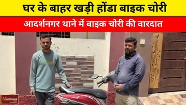 घर के बाहर खड़ी होंडा बाइक चोरी
आदर्शनगर थाने में बाइक चोरी की वारदात
#ajmer #trend #may#may2026 #ajmercity #ajmernews #...