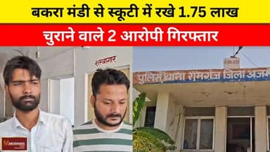 बकरा मंडी से स्कूटी में रखे 1.75 लाख चुराने वाले 2 आरोपी गिरफ्तार
#ajmer #trend #may#may2026 #ajmercity #ajmernews #toda...