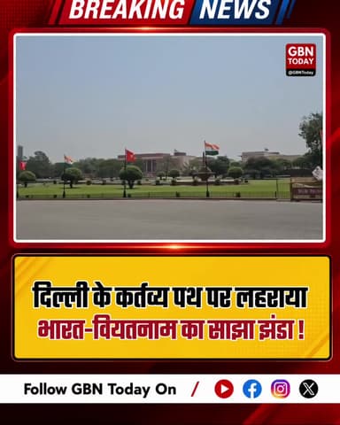 दिल्ली के कर्तव्य पथ पर लहराया भारत-वियतनाम का साझा झंडा।
#gbntoday #IndiaVietnam #Diplomacy #KartavyaPath #Global