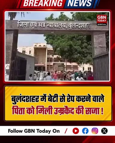 बुलंदशहर: बेटी से रेप करने वाले पिता को उम्रकैद की सजा।
#Bulandshahr #JusticeServed #POCSOAct #CrimeUpdate