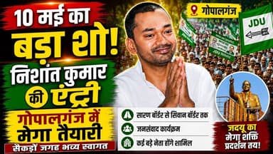 गोपालगंज में सियासी हलचल तेज: 10 मई को निशांत कुमार की ‘सद्भाव यात्रा’, जदयू ने बनाया मेगा प्लान
#AwaazTimes #Gopalganj...