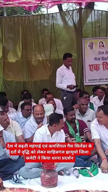 देश में बढ़ती महंगाई एवं कमर्शियल गैस सिलेंडर के दरों में वृद्धि को लेकर JMM जिला कमेटी ने किया धरना