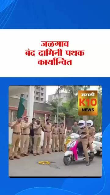 बंद दामिनी पथक कार्यान्वित #k10news #jalgaon #police #daminipathak