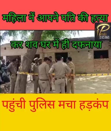 महिला ने अपने पति की हत्या कर शव घर में दफनाया# पहुंची पुलिस ₹मचा हड़कंप# बनी हैरत
