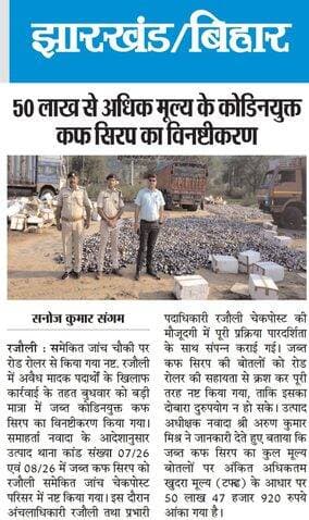 50 लाख से अधिक मूल्य के कोडिनयुक्त कफ सिरप का विनष्टीकरण
