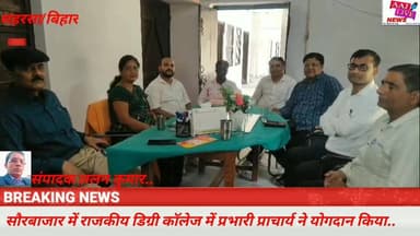 सौरबाजार में राजकीय डिग्री कॉलेज में प्रभारी प्राचार्य ने योगदान किया....देखिए पूरी खबर