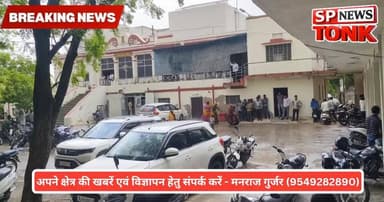 टोंक में मौसम ने बदला मिजाज, तेज हवा के साथ हुई बारिश
#niwai #newai #tonk #TonkNews #BreakingNews