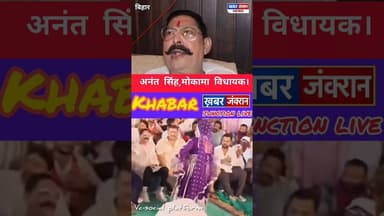#अनंत सिंह सहित 9 लोगों पर FIR, अश्लील डांस और हथियारों प्रदर्शन का आरोप, अनंत बोले आरोप बेबुनियाद