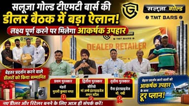 #Sahibganj: #सलूजा_गोल्ड_टीएमटी_वार्स की बैठक में डीलरों और रिटेलरों को मिला प्रोत्साहन...